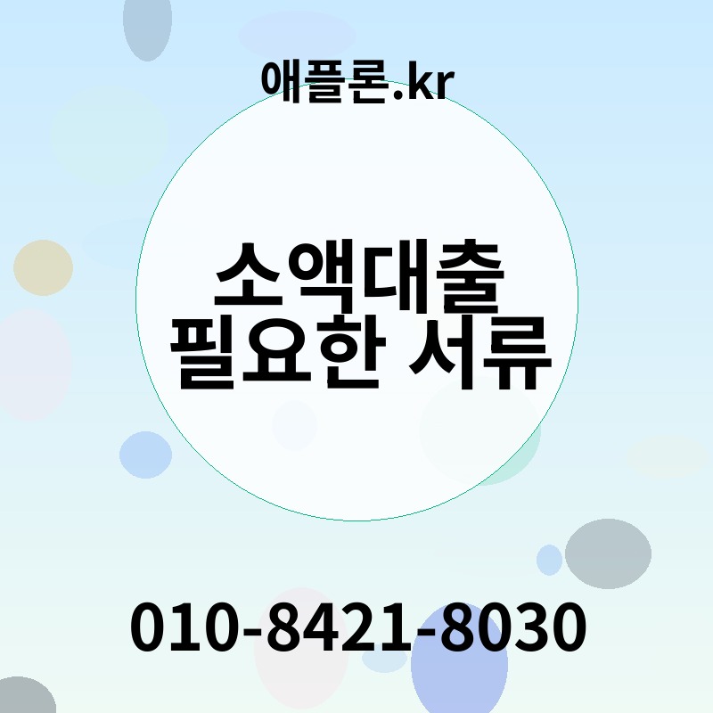 소액대출 필요한 서류 | 애플론.kr | 010-8421-8030