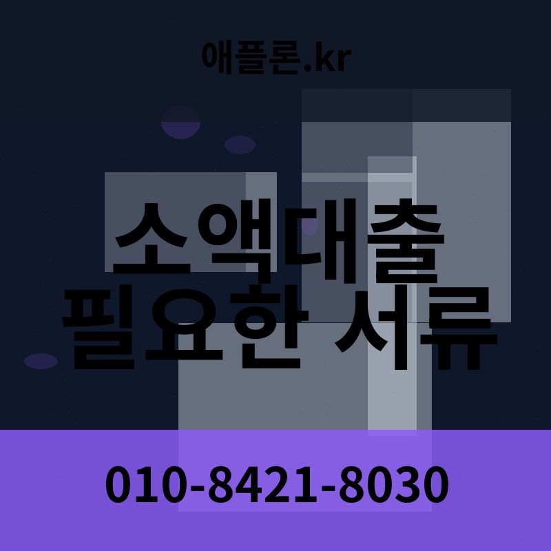 소액대출 필요한 서류 | 애플론.kr | 010-8421-8030