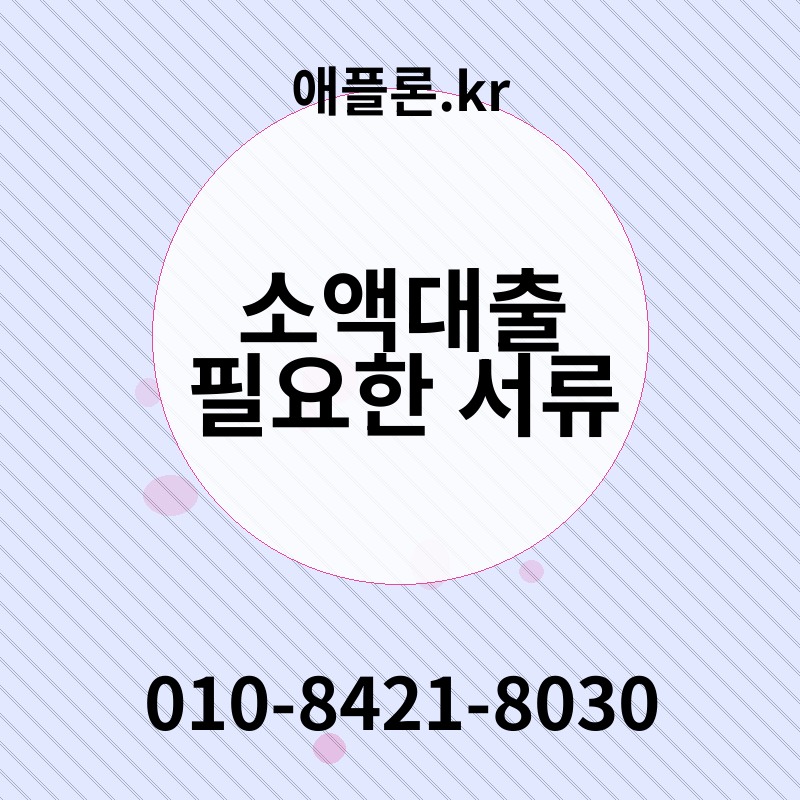 소액대출 필요한 서류 | 애플론.kr | 010-8421-8030