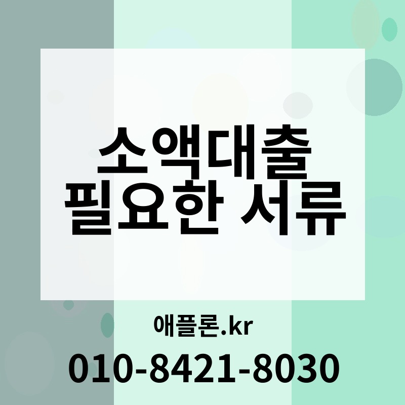 소액대출 필요한 서류 | 애플론.kr | 010-8421-8030