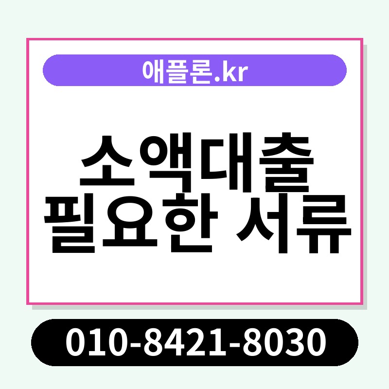 소액대출 필요한 서류 | 애플론.kr | 010-8421-8030