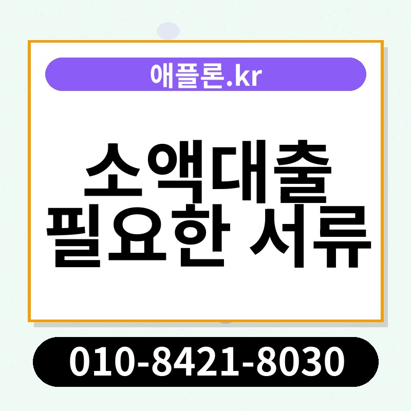 소액대출 필요한 서류 | 애플론.kr | 010-8421-8030