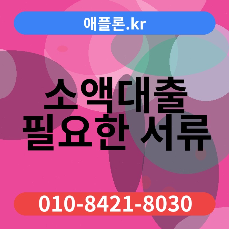 소액대출 필요한 서류 | 애플론.kr | 010-8421-8030