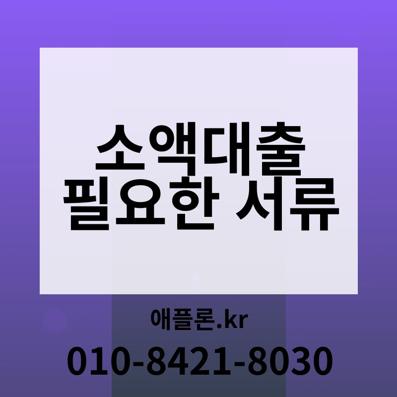 소액대출 필요한 서류 | 애플론.kr | 010-8421-8030