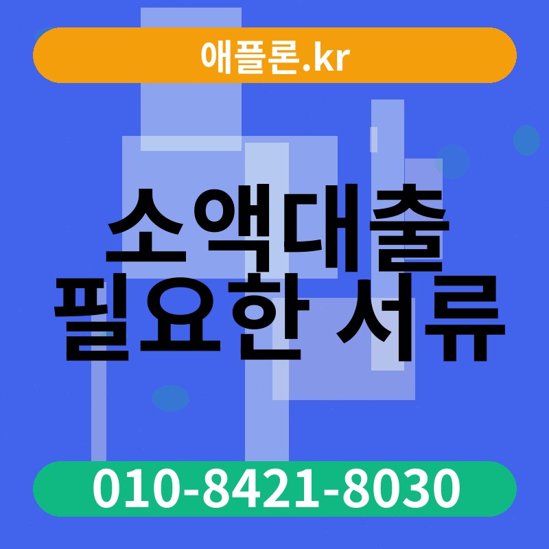 소액대출 필요한 서류 | 애플론.kr | 010-8421-8030