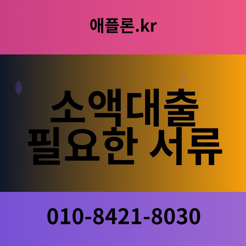 소액대출 필요한 서류 | 애플론.kr | 010-8421-8030