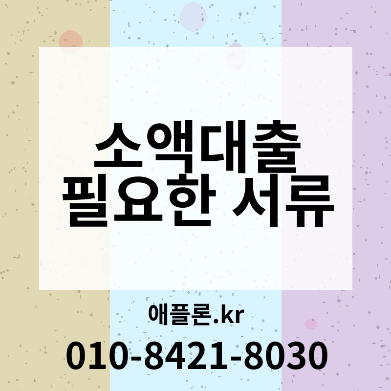 소액대출 필요한 서류 | 애플론.kr | 010-8421-8030