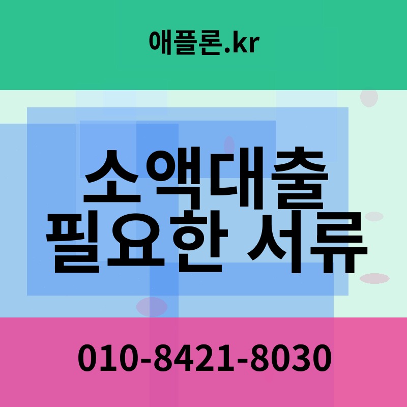 소액대출 필요한 서류 | 애플론.kr | 010-8421-8030