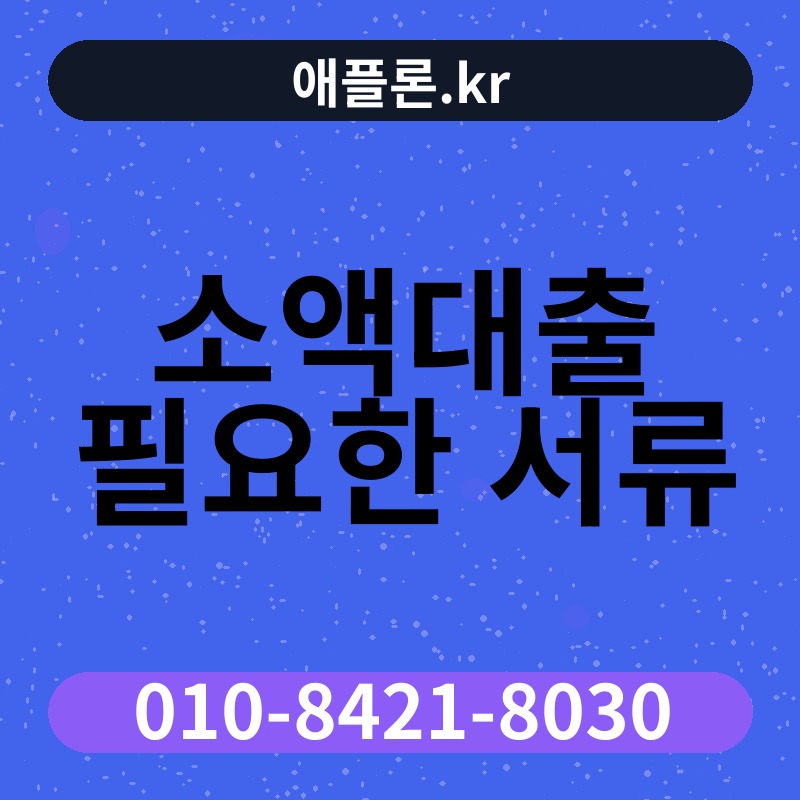 소액대출 필요한 서류 | 애플론.kr | 010-8421-8030