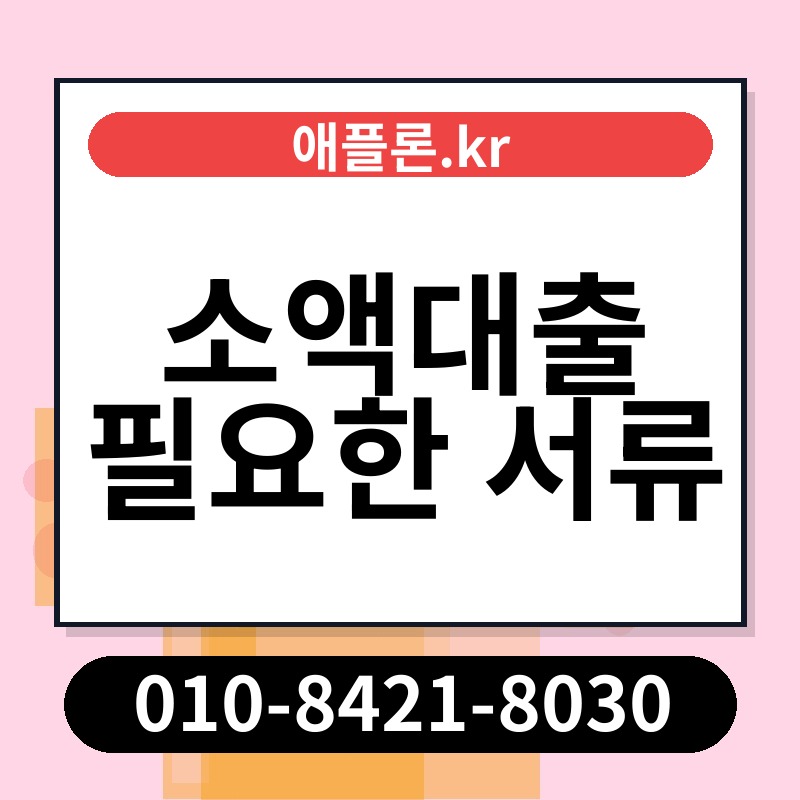 소액대출 필요한 서류 | 애플론.kr | 010-8421-8030