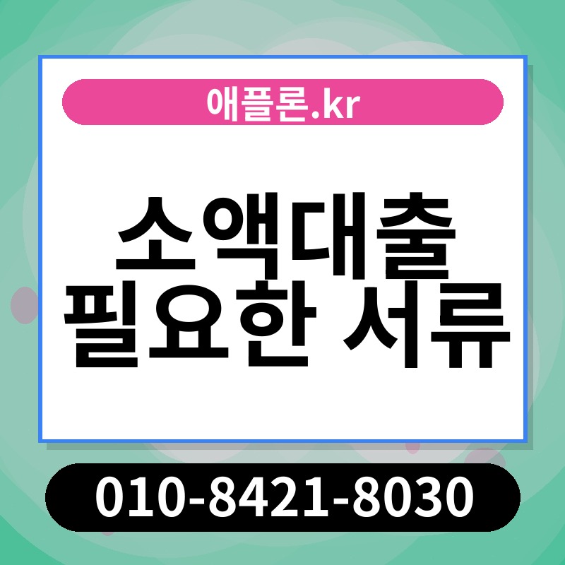 소액대출 필요한 서류 | 애플론.kr | 010-8421-8030