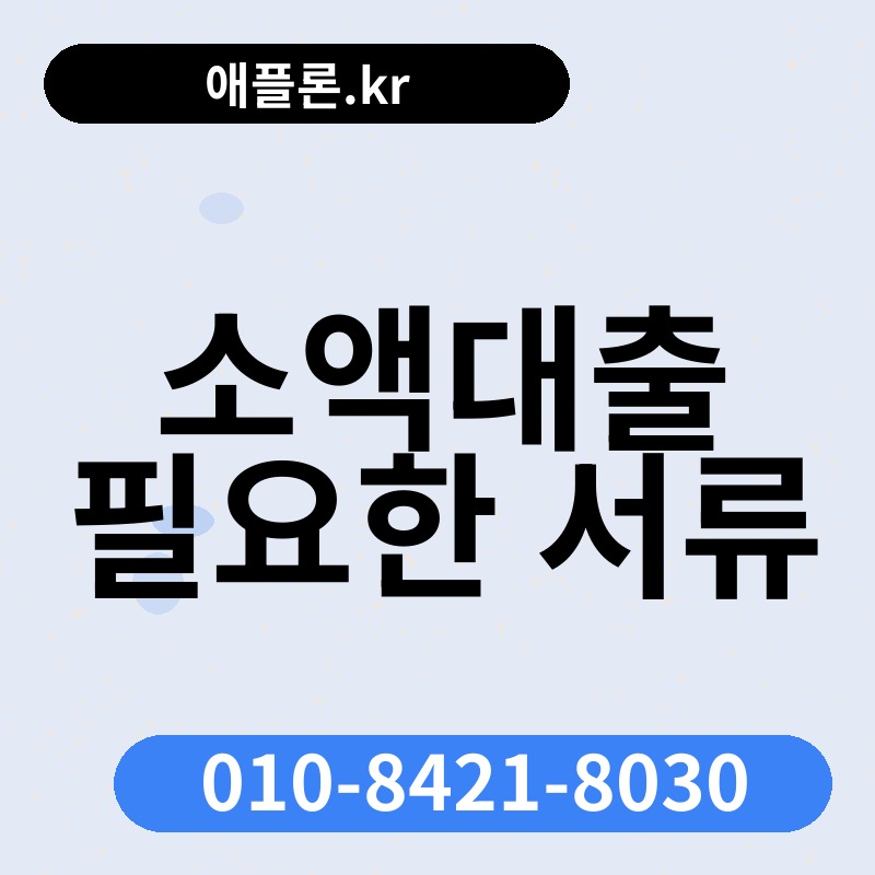 소액대출 필요한 서류 | 애플론.kr | 010-8421-8030