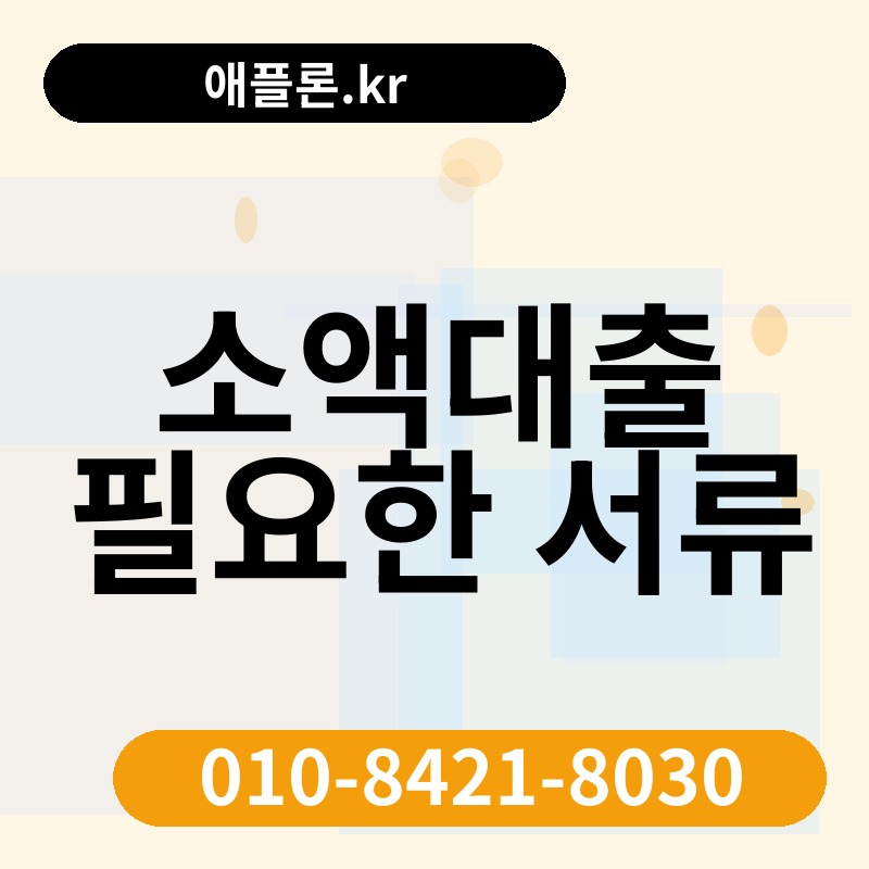 소액대출 필요한 서류 | 애플론.kr | 010-8421-8030