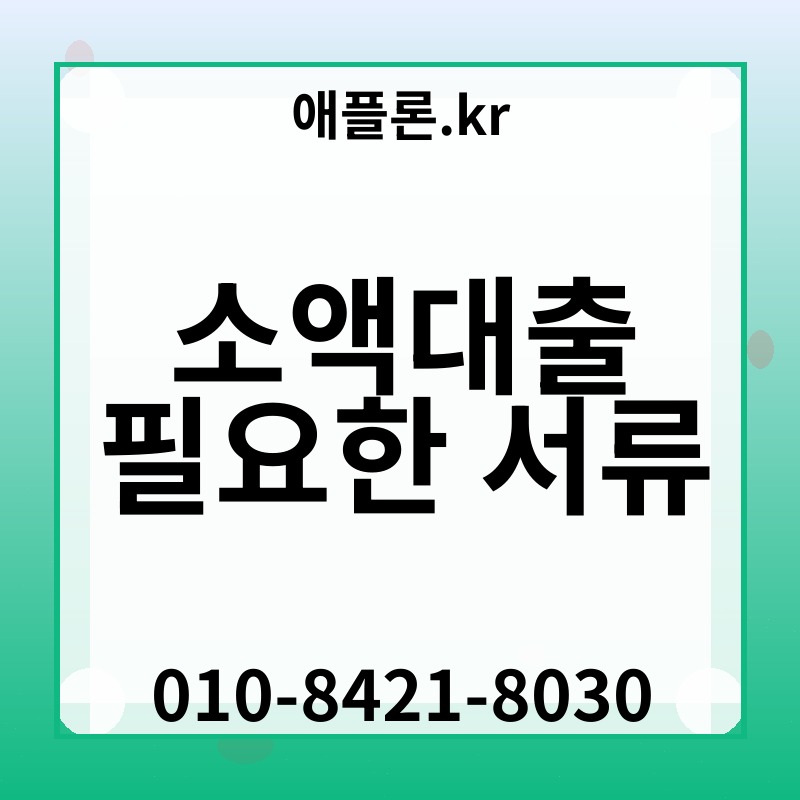 소액대출 필요한 서류 | 애플론.kr | 010-8421-8030