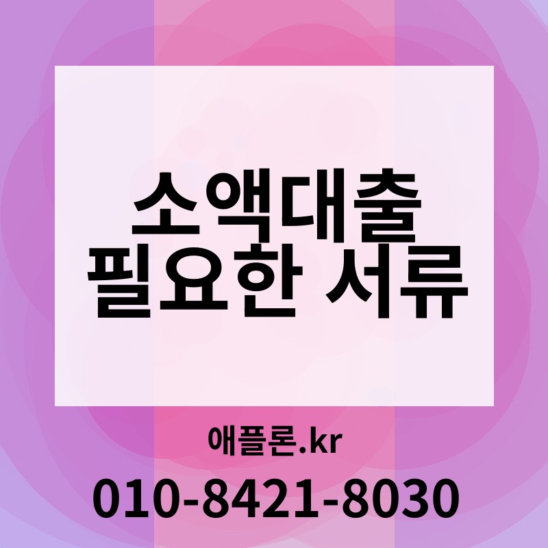 소액대출 필요한 서류 | 애플론.kr | 010-8421-8030