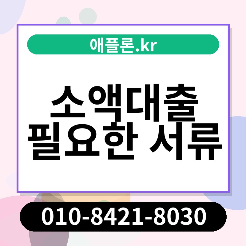 소액대출 필요한 서류 | 애플론.kr | 010-8421-8030