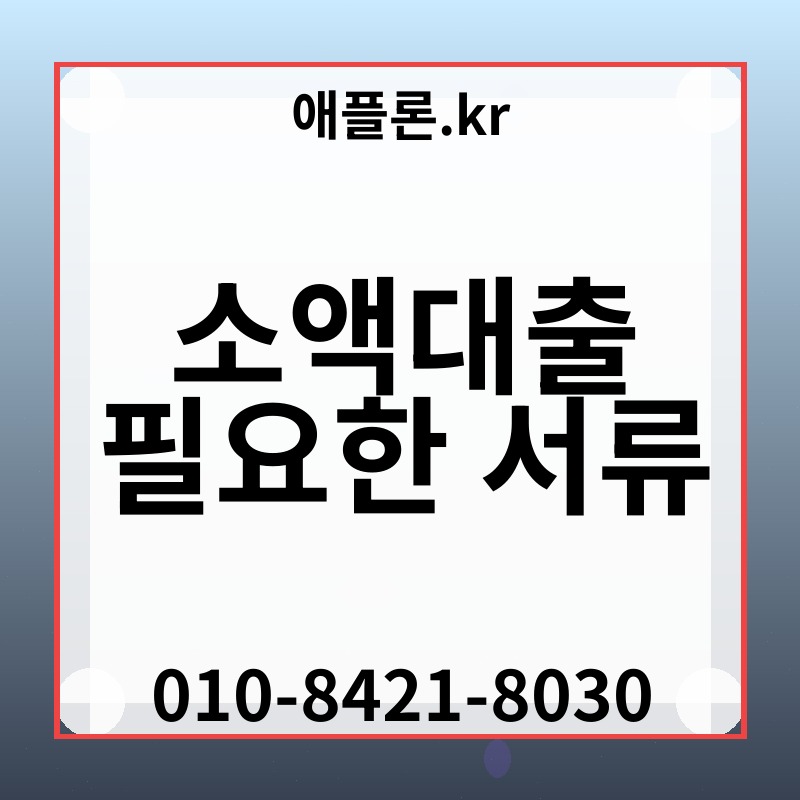 소액대출 필요한 서류 | 애플론.kr | 010-8421-8030
