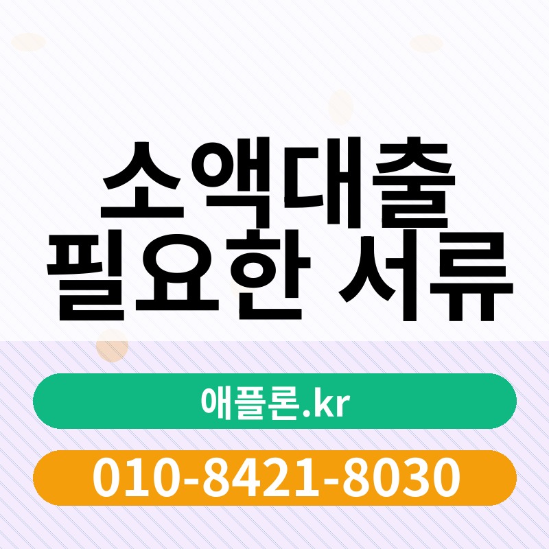 소액대출 필요한 서류 | 애플론.kr | 010-8421-8030