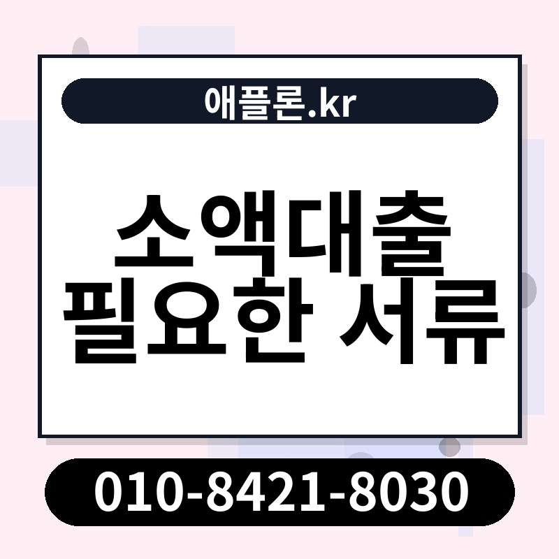 소액대출 필요한 서류 | 애플론.kr | 010-8421-8030