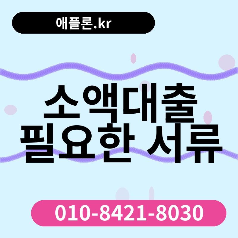소액대출 필요한 서류 | 애플론.kr | 010-8421-8030