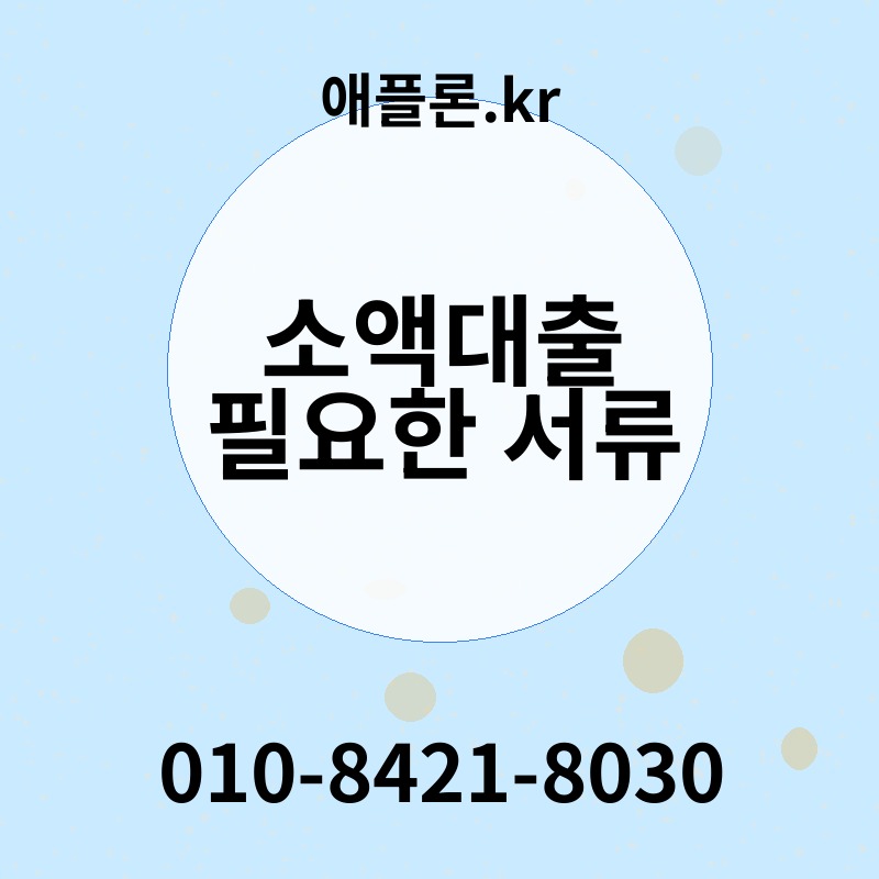 소액대출 필요한 서류 | 애플론.kr | 010-8421-8030