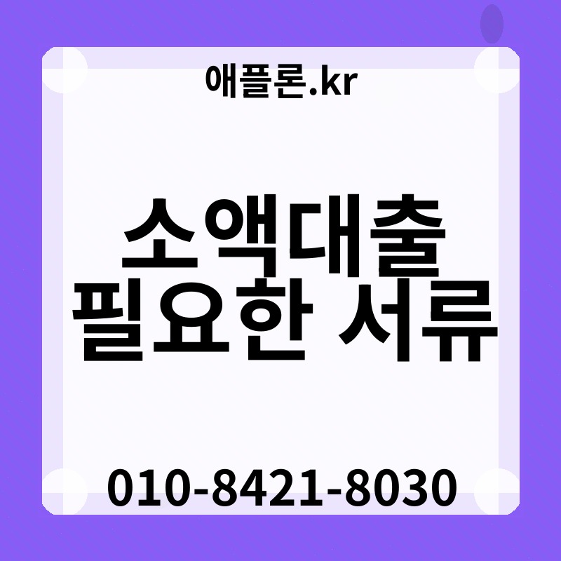 소액대출 필요한 서류 | 애플론.kr | 010-8421-8030