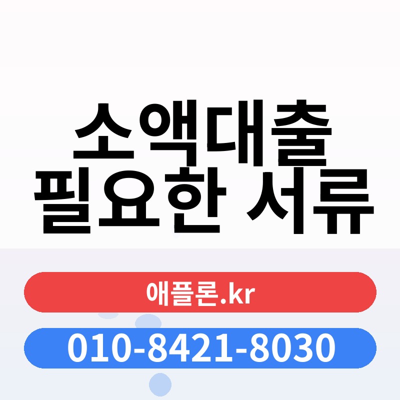 소액대출 필요한 서류 | 애플론.kr | 010-8421-8030
