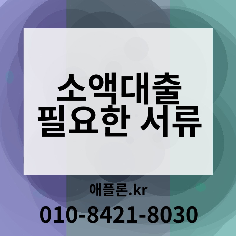 소액대출 필요한 서류 | 애플론.kr | 010-8421-8030