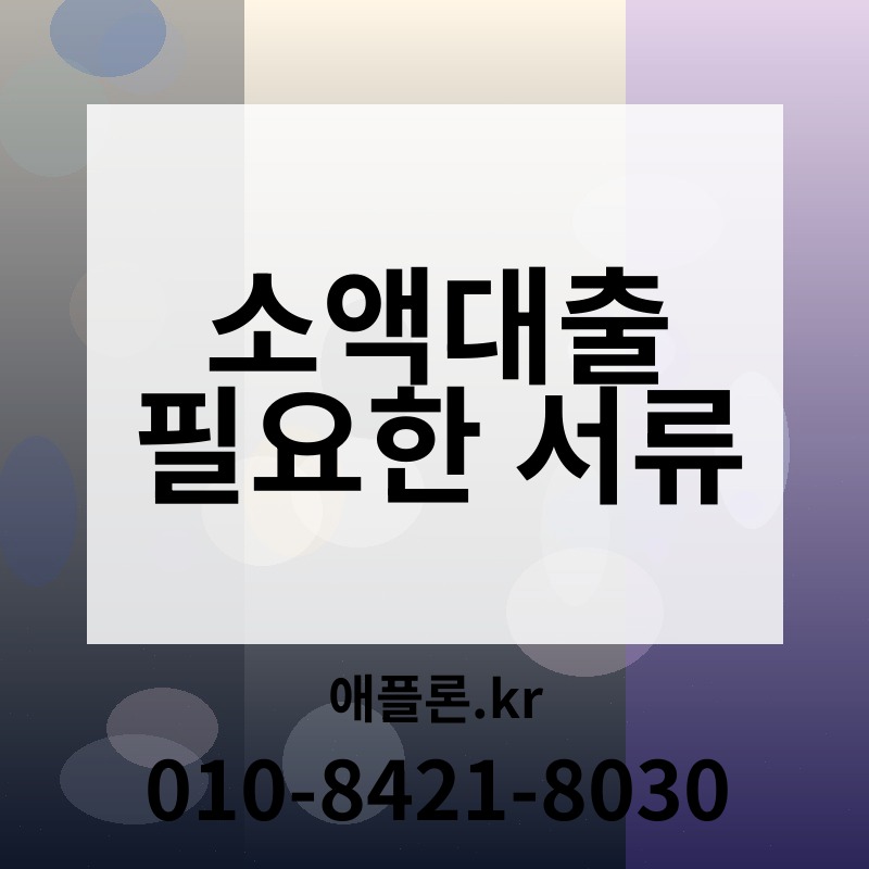 소액대출 필요한 서류 | 애플론.kr | 010-8421-8030