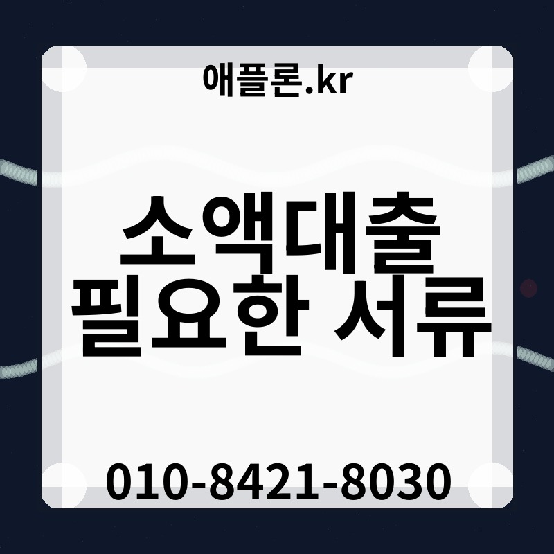 소액대출 필요한 서류 | 애플론.kr | 010-8421-8030