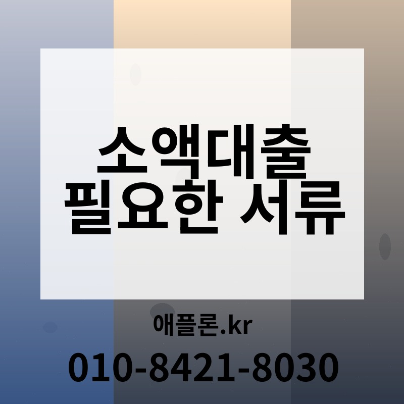 소액대출 필요한 서류 | 애플론.kr | 010-8421-8030