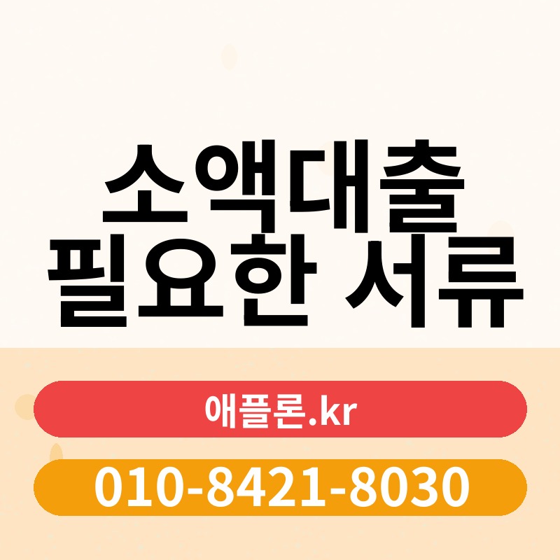 소액대출 필요한 서류 | 애플론.kr | 010-8421-8030