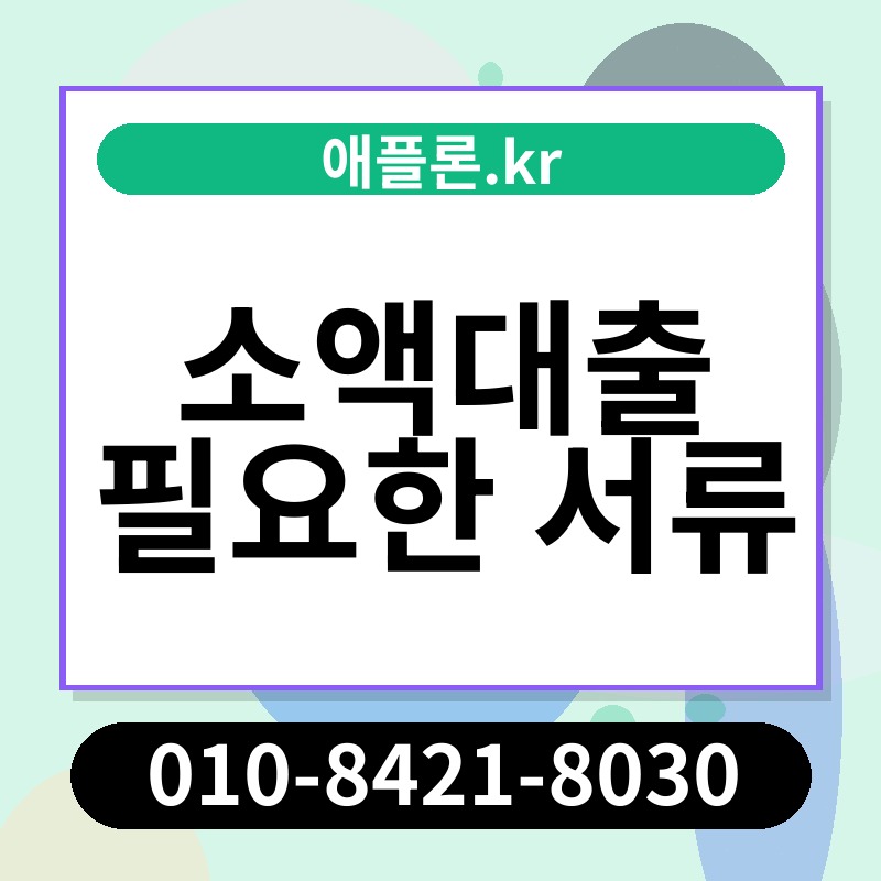 소액대출 필요한 서류 | 애플론.kr | 010-8421-8030
