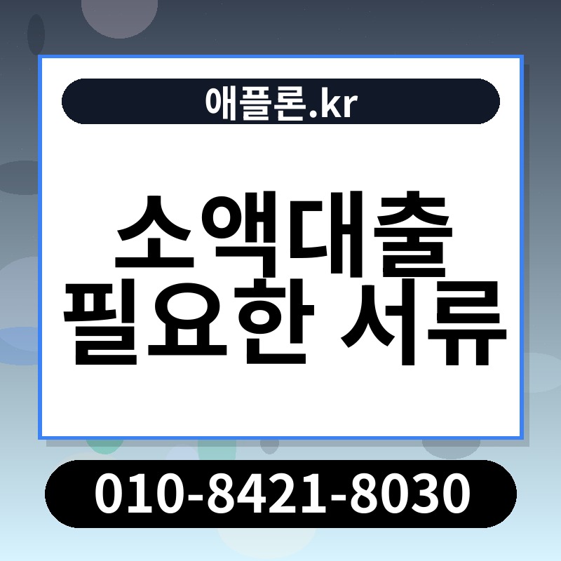소액대출 필요한 서류 | 애플론.kr | 010-8421-8030