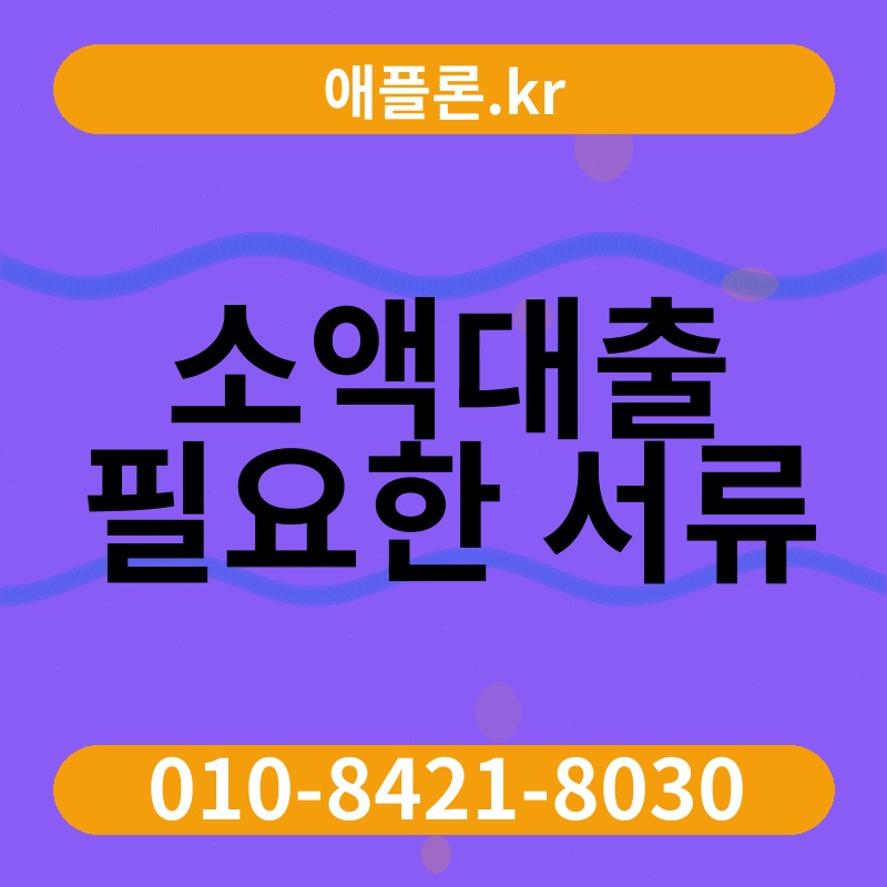 소액대출 필요한 서류 | 애플론.kr | 010-8421-8030