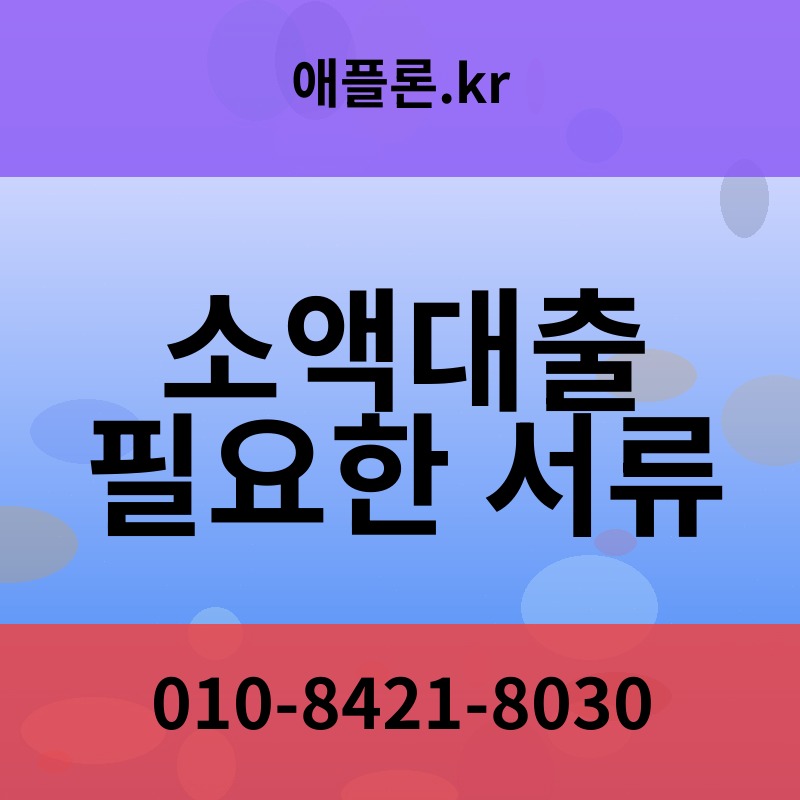 소액대출 필요한 서류 | 애플론.kr | 010-8421-8030