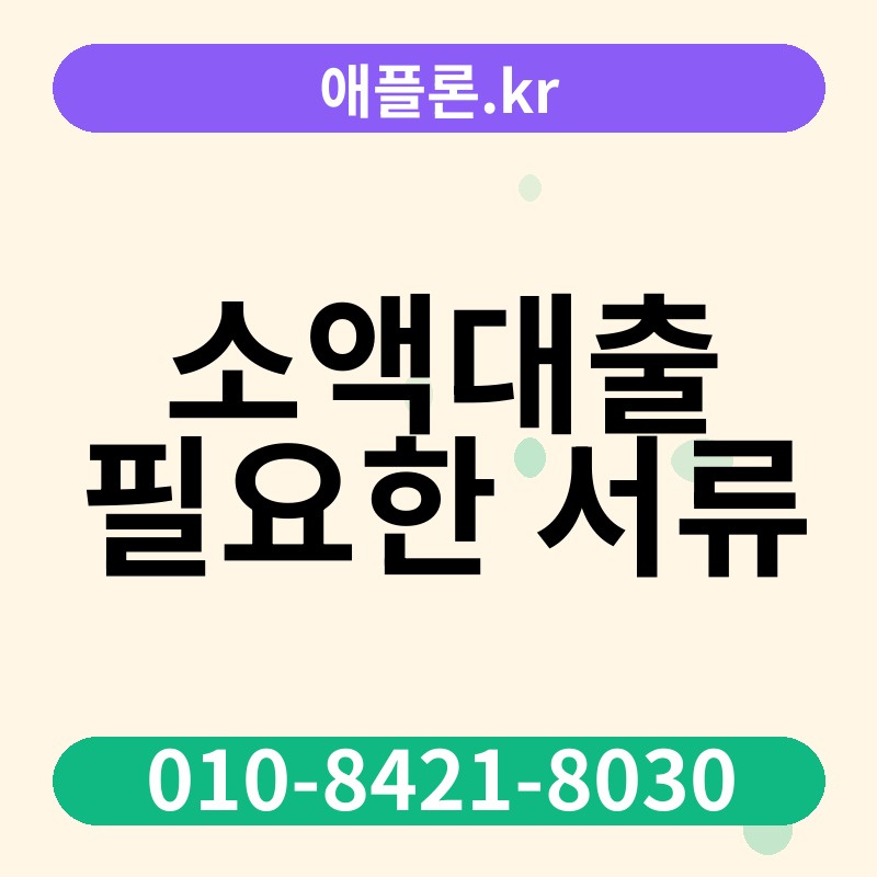 소액대출 필요한 서류 | 애플론.kr | 010-8421-8030