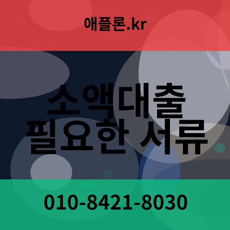 소액대출 필요한 서류 | 애플론.kr | 010-8421-8030