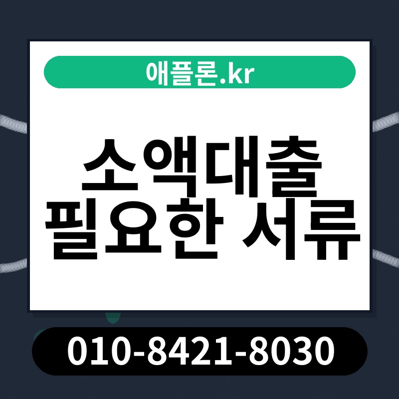 소액대출 필요한 서류 | 애플론.kr | 010-8421-8030