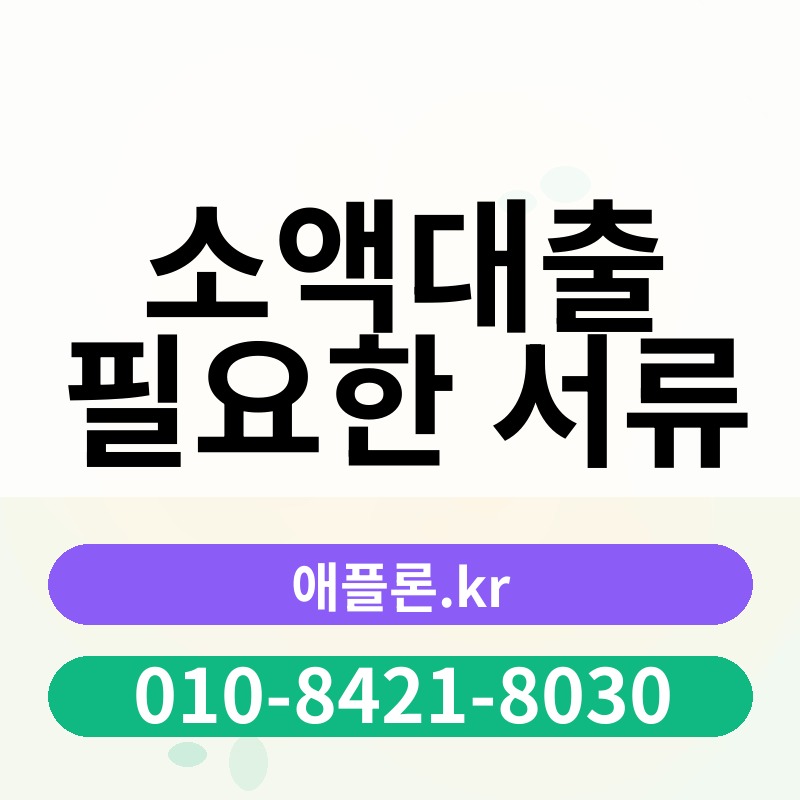 소액대출 필요한 서류 | 애플론.kr | 010-8421-8030