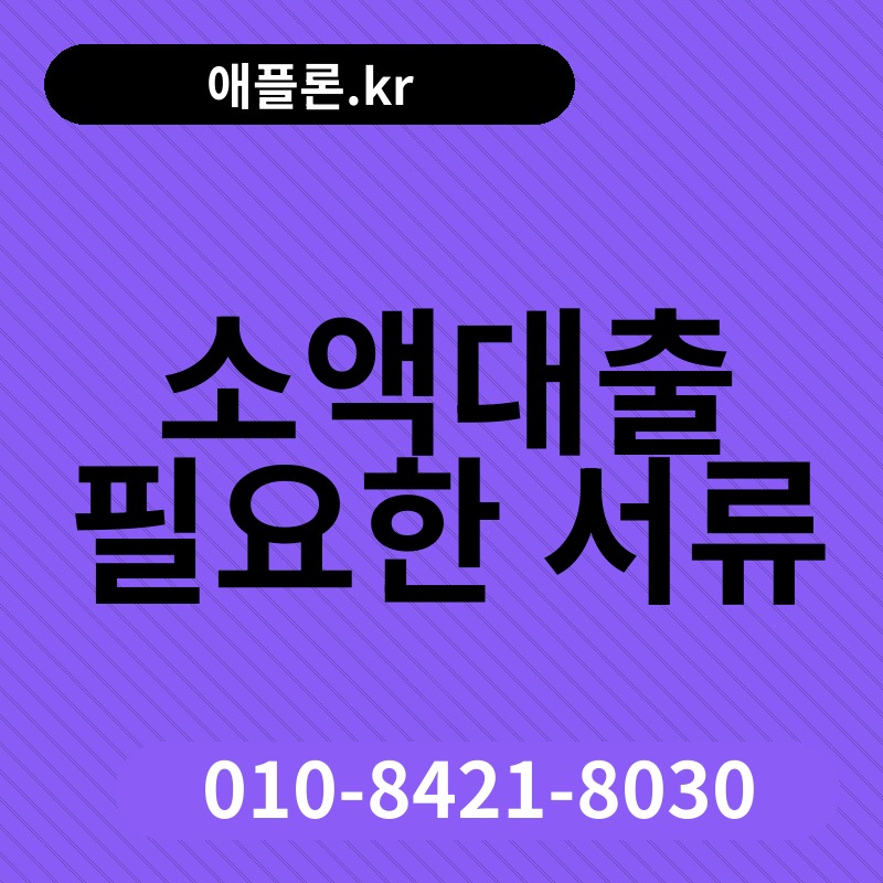 소액대출 필요한 서류 | 애플론.kr | 010-8421-8030