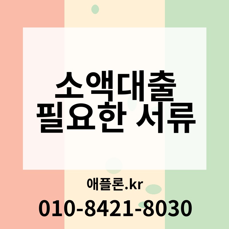 소액대출 필요한 서류 | 애플론.kr | 010-8421-8030