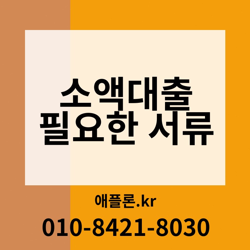 소액대출 필요한 서류 | 애플론.kr | 010-8421-8030