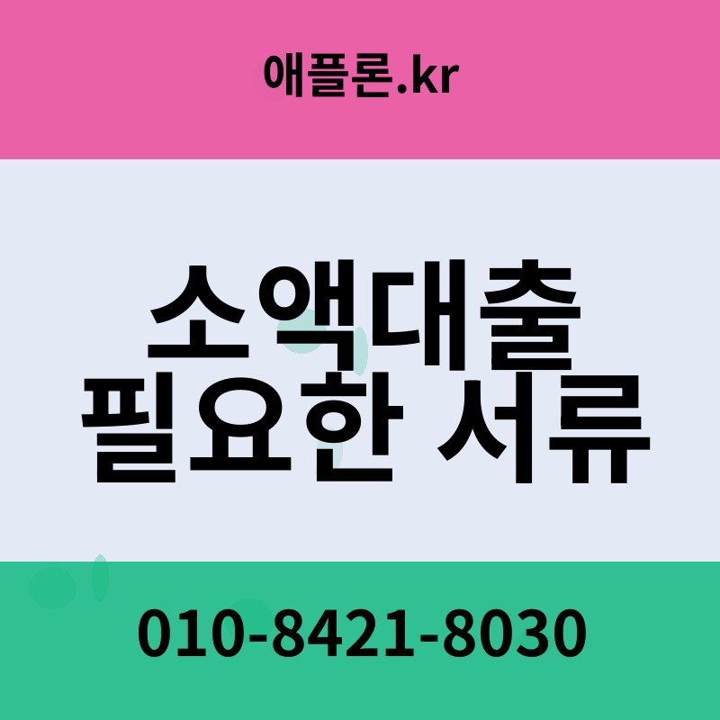 소액대출 필요한 서류 | 애플론.kr | 010-8421-8030