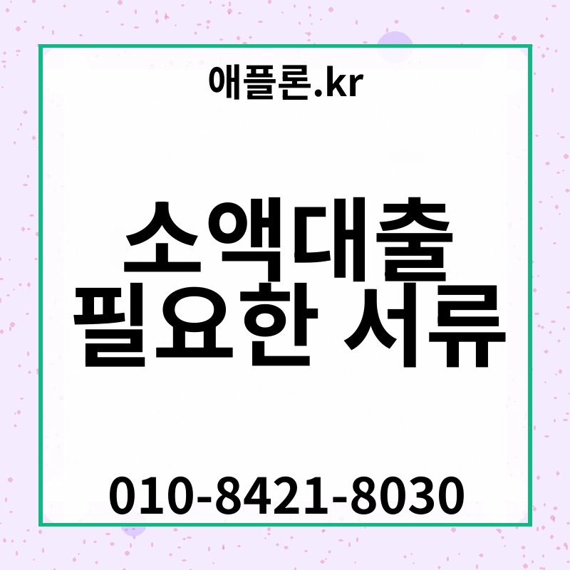 소액대출 필요한 서류 | 애플론.kr | 010-8421-8030