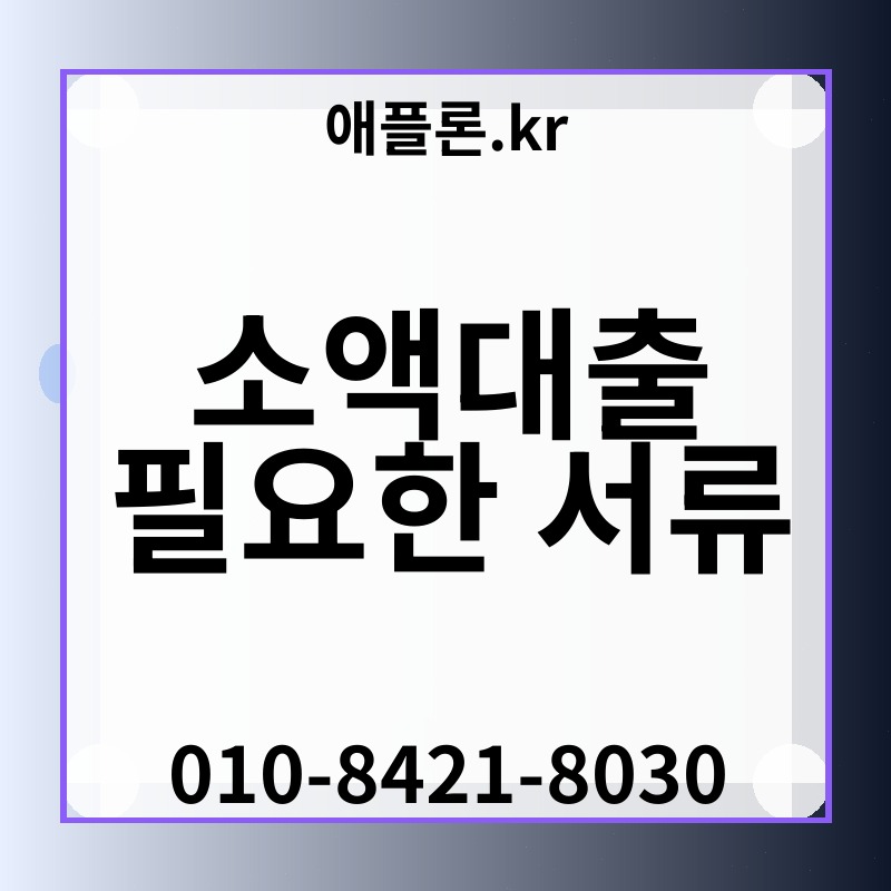 소액대출 필요한 서류 | 애플론.kr | 010-8421-8030