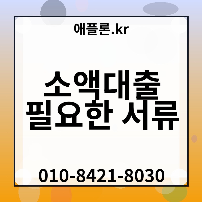소액대출 필요한 서류 | 애플론.kr | 010-8421-8030