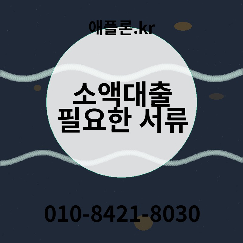 소액대출 필요한 서류 | 애플론.kr | 010-8421-8030