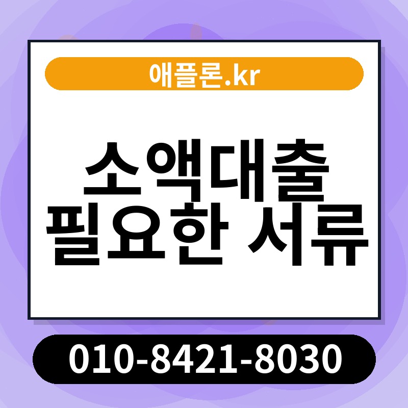 소액대출 필요한 서류 | 애플론.kr | 010-8421-8030