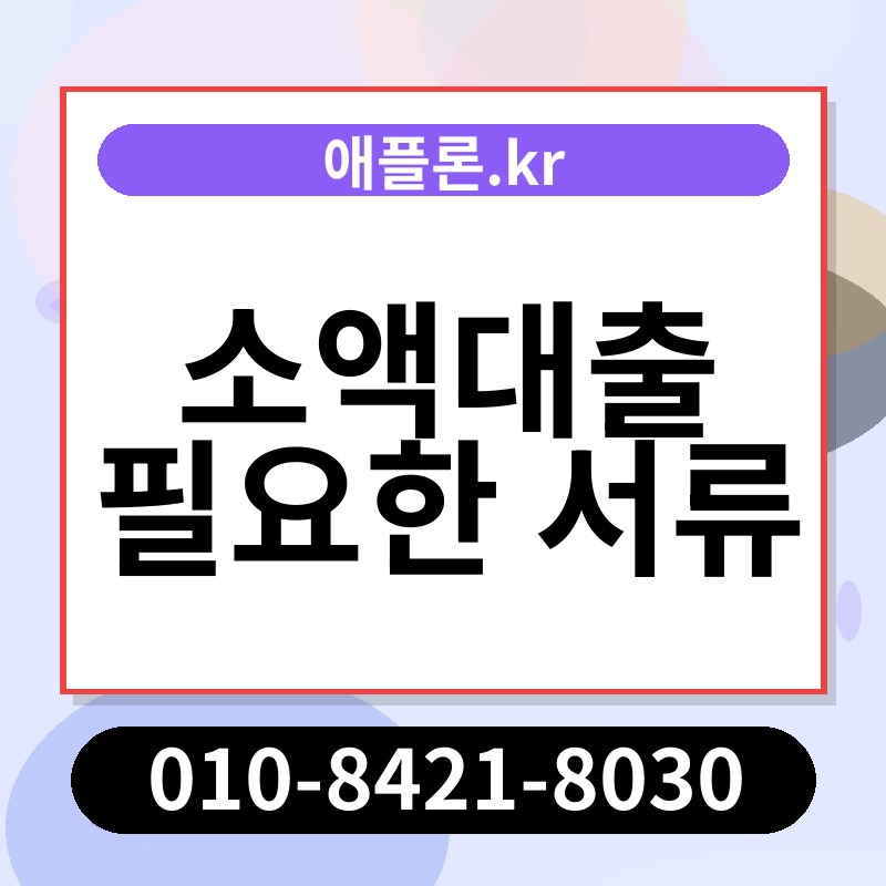 소액대출 필요한 서류 | 애플론.kr | 010-8421-8030